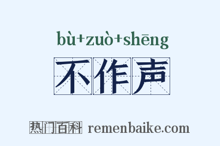 不作声是什么意思的图片